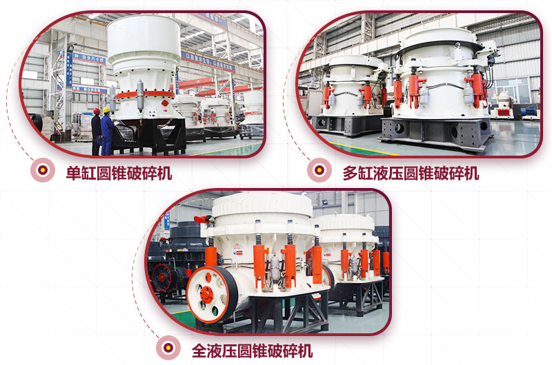 圓錐式破碎機，針片狀少、維修周期長